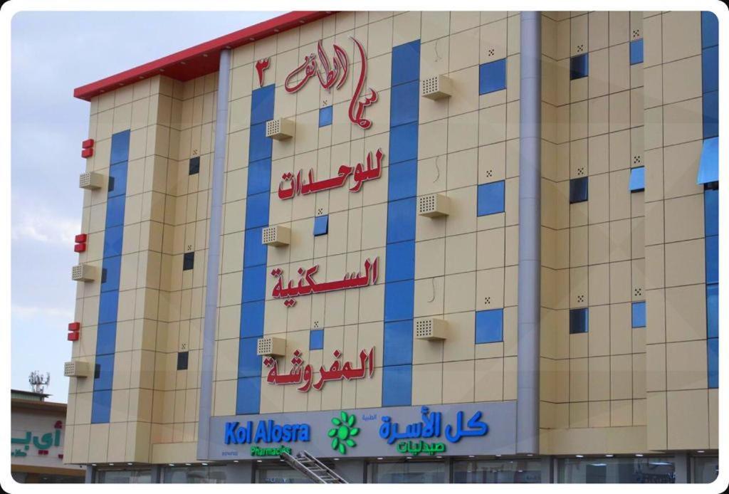 سما الطائف 2 للشقق المخدومة Exterior foto