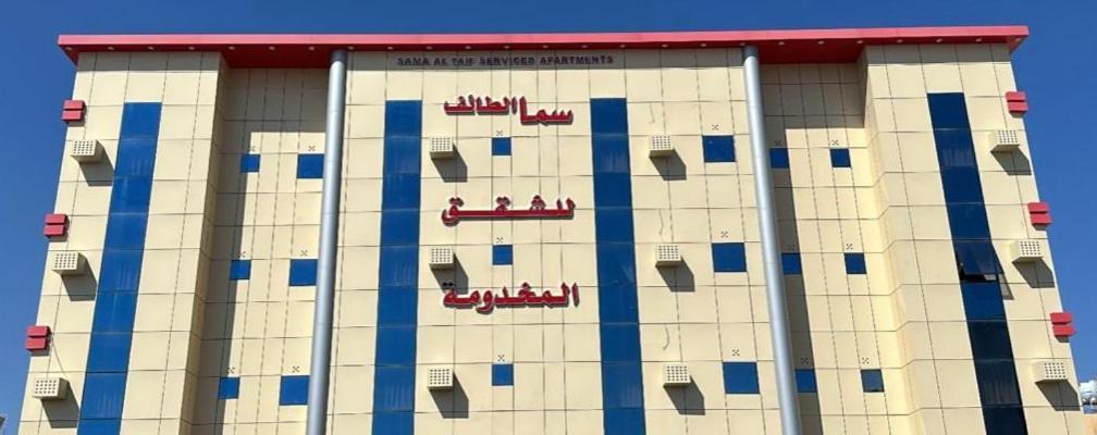 سما الطائف 2 للشقق المخدومة Exterior foto